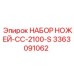 3363091062 НАБОР НОЖЕЙ-CC-2100-S Epiroc