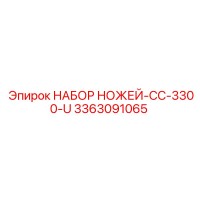 3363091065 НАБОР НОЖЕЙ-CC-3300-U Epiroc