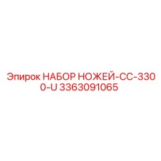 3363091065 НАБОР НОЖЕЙ-CC-3300-U Epiroc