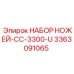 3363091065 НАБОР НОЖЕЙ-CC-3300-U Epiroc