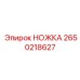 2650218627 НОЖКА Epiroc