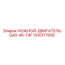 1310177000 НОЖНОЙ-ДВИГАТЕЛЬ-QAS-45-T4F Epiroc