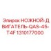 1310177000 НОЖНОЙ-ДВИГАТЕЛЬ-QAS-45-T4F Epiroc