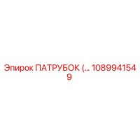 1089941549 ПАТРУБОК Epiroc