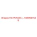 1089941549 ПАТРУБОК Epiroc