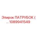 1089941549 ПАТРУБОК Epiroc