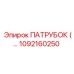 1092160250 ПАТРУБОК Epiroc