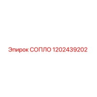 1202439202 СОПЛО Epiroc