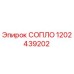 1202439202 СОПЛО Epiroc