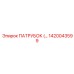 1420043599 ПАТРУБОК Epiroc