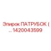 1420043599 ПАТРУБОК Epiroc