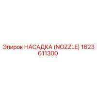 1623611300 Nozzle Epiroc