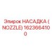 1623664100 Nozzle Epiroc