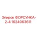 1624063611 ФОРСУНКА-2-4 Epiroc