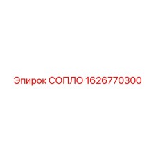 1626770300 СОПЛО Epiroc