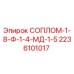 Сопло для буровой установки Epiroc арт.2236101017