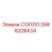 2686228434 СОПЛО Epiroc