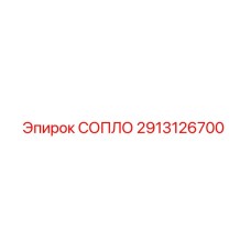 2913126700 СОПЛО Epiroc