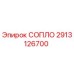 2913126700 СОПЛО Epiroc