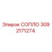 3092171274 СОПЛО Epiroc