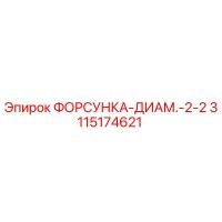 3115174621 ФОРСУНКА-ДИАМ.-2-2 Epiroc