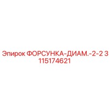 3115174621 ФОРСУНКА-ДИАМ.-2-2 Epiroc