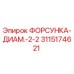 3115174621 ФОРСУНКА-ДИАМ.-2-2 Epiroc