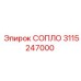 3115247000 СОПЛО Epiroc