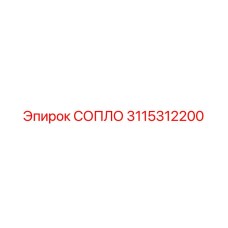 3115312200 СОПЛО Epiroc