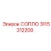 3115312200 СОПЛО Epiroc