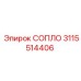 3115514406 СОПЛО Epiroc