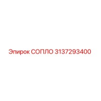 3137293400 СОПЛО Epiroc