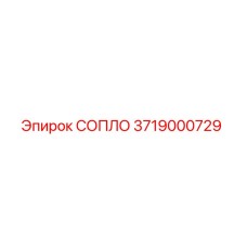 3719000729 СОПЛО Epiroc