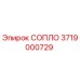 3719000729 СОПЛО Epiroc