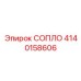 4140158606 СОПЛО Epiroc
