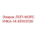 45103130 ЛОП-ФОРСУНКА-14 Epiroc