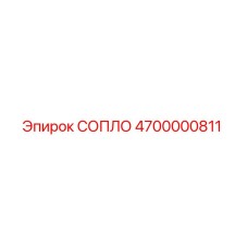4700000811 СОПЛО Epiroc