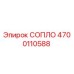 4700110588 СОПЛО Эпирок