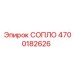 4700182626 СОПЛО Эпирок