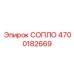 4700182669 СОПЛО Эпирок