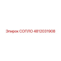 4812031908 СОПЛО Epiroc