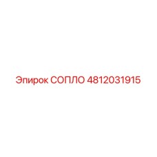 4812031915 СОПЛО Epiroc
