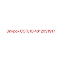 4812031917 СОПЛО Epiroc