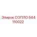 544110022 СОПЛО Epiroc
