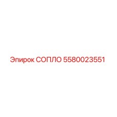 5580023551 СОПЛО Epiroc
