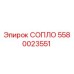 5580023551 СОПЛО Epiroc