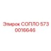 5730016646 СОПЛО Epiroc