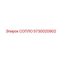 5730020902 СОПЛО Epiroc