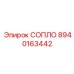 8940163442 СОПЛО Epiroc