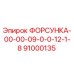91000135 ФОРСУНКА-00-00-09-0-0-12-1-8 Epiroc